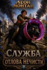 скачать книгу Служба отлова нечисти (СИ) автора Леон Монтан