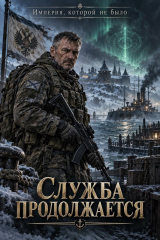 скачать книгу Служба продолжается (СИ) автора Вильгельм