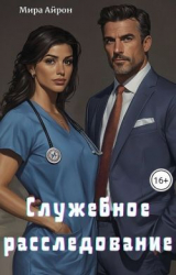 скачать книгу Служебное расследование (СИ) автора Мира Айрон