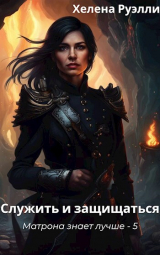 скачать книгу Служить и защищаться (СИ) автора Хелена Руэлли