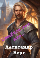 скачать книгу Смеётся тот, кто... (СИ) автора Александр Айзенберг