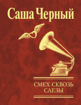 скачать книгу Смех сквозь слезы автора Саша Черный