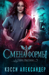 скачать книгу Смена формы (ЛП) автора Кэсси Александер