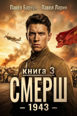скачать книгу СМЕРШ-1943. Книга третья (СИ) автора Павел Барчук
