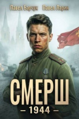 скачать книгу СМЕРШ 1944 (СИ) автора Павел Барчук