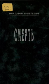 скачать книгу Смерть автора Владимир Янкелевич