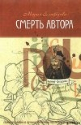 скачать книгу Смерть автора автора Мария Елиферова