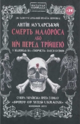 скачать книгу Смерть малороса або ніч перед трійцею автора Антін Мухарський