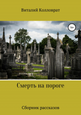скачать книгу Смерть на пороге автора Виталий Колловрат