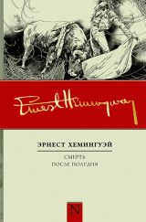 скачать книгу Смерть после полудня автора Эрнест Миллер Хемингуэй