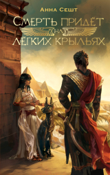 скачать книгу Смерть придёт на лёгких крыльях автора Анна Сешт