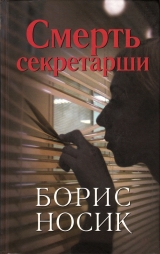 скачать книгу Смерть секретарши (сборник) автора Борис Носик