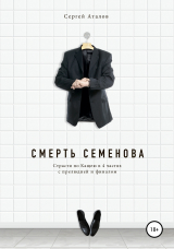 скачать книгу Смерть Семенова автора Сергей Аталов