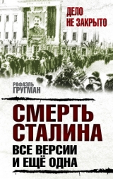 скачать книгу Смерть Сталина. Все версии. И ещё одна автора Рафаэль Гругман