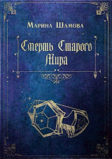 скачать книгу Смерть старого мира (СИ) автора Марина Шамова