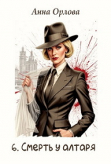 скачать книгу Смерть у алтаря (СИ) автора Анна Орлова