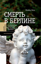 скачать книгу Смерть в Берлине. От Веймарской республики до разделенной Германии автора Моника Блэк