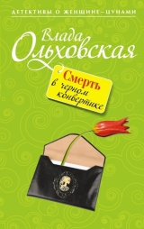 скачать книгу Смерть в черном конвертике автора Влада Ольховская