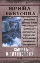 скачать книгу Смерть в катакомбах автора Ирина Лобусова