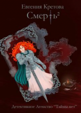 скачать книгу Смерть в квадрате автора Евгения Кретова