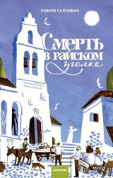 скачать книгу Смерть в райском уголке автора Эмили Салливан