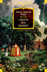 скачать книгу Смерть всё меняет автора Джон Карр