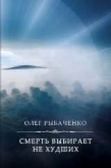 скачать книгу Смерть выбирает не худших автора Олег Рыбаченко