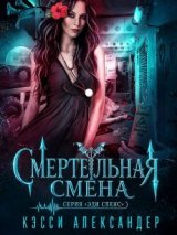 скачать книгу Смертельная смена (ЛП) автора Кэсси Александер