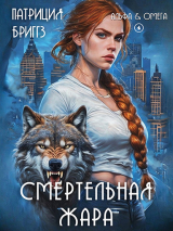 скачать книгу Смертельная жара (ЛП) автора Патриция Бриггз