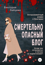 скачать книгу Смертельно опасный блог автора Виктория Зайцева