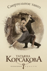 скачать книгу Смертельное танго автора Татьяна Корсакова