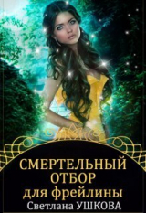 скачать книгу Смертельный отбор для фрейлины (СИ) автора Светлана Ушкова