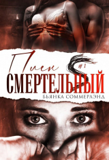скачать книгу Смертельный плен (ЛП) автора Бьянка Соммерлэнд