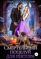 скачать книгу Смертельный поцелуй для ректора (СИ) автора Анастасия Вкусная