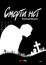 скачать книгу Смерти нет автора Василий Вялый