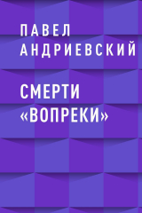 скачать книгу Смерти «вопреки» автора Павел Андриевский