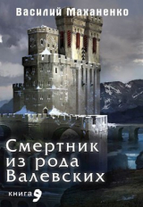 скачать книгу Смертник из рода Валевских. Книга 9 (СИ) автора Василий Маханенко