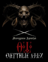 скачать книгу Смертные души (СИ) автора Артем Мичурин