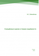 скачать книгу Смещённые оценки в теории надежности автора Виктор Михайлов