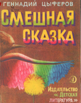 скачать книгу Смешная сказка автора Геннадий Цыферов