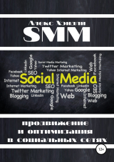 скачать книгу SMM продвижение и оптимизация в социальных сетях автора Алекс Хэндли