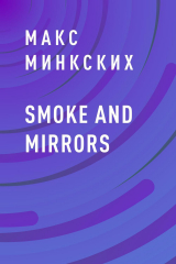 скачать книгу Smoke and mirrors автора Макс Минкских