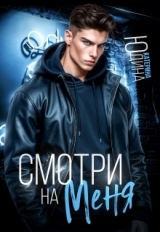 скачать книгу Смотри. На. Меня. (СИ) автора Екатерина Юдина