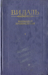 скачать книгу Смотрины и рукобитье автора Владимир Даль