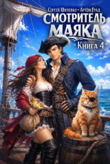 скачать книгу Смотритель маяка 4 (СИ) автора Артем Град