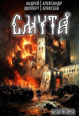 скачать книгу Смута (СИ) автора Александр Алексеев