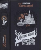 скачать книгу Смутное время Московского государства автора Николай Костомаров