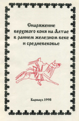 скачать книгу Снаряжение верхового коня на Алтае в раннем железном веке и средневековье автора Юрий Кирюшин