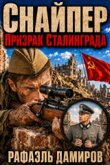 скачать книгу Снайпер. Призрак Сталинграда. Пенталогия (СИ) автора Рафаэль Дамиров