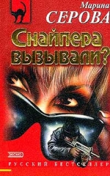 скачать книгу Снайпера вызывали? автора Марина Серова